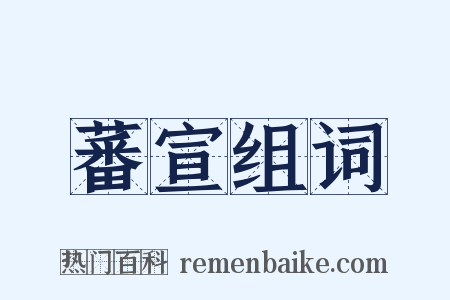 蕃宣组词是什么意思的图片